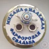 Торт на "Фарфоровую свадьбу" (заказ_2976_1)